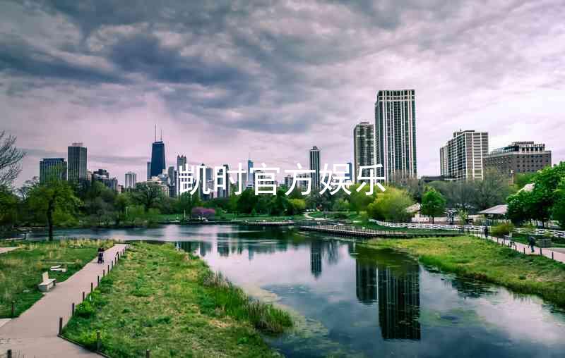 凯时官方娱乐