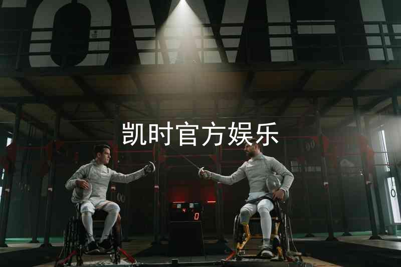 凯时官方娱乐