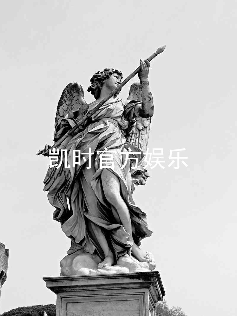 凯时官方娱乐