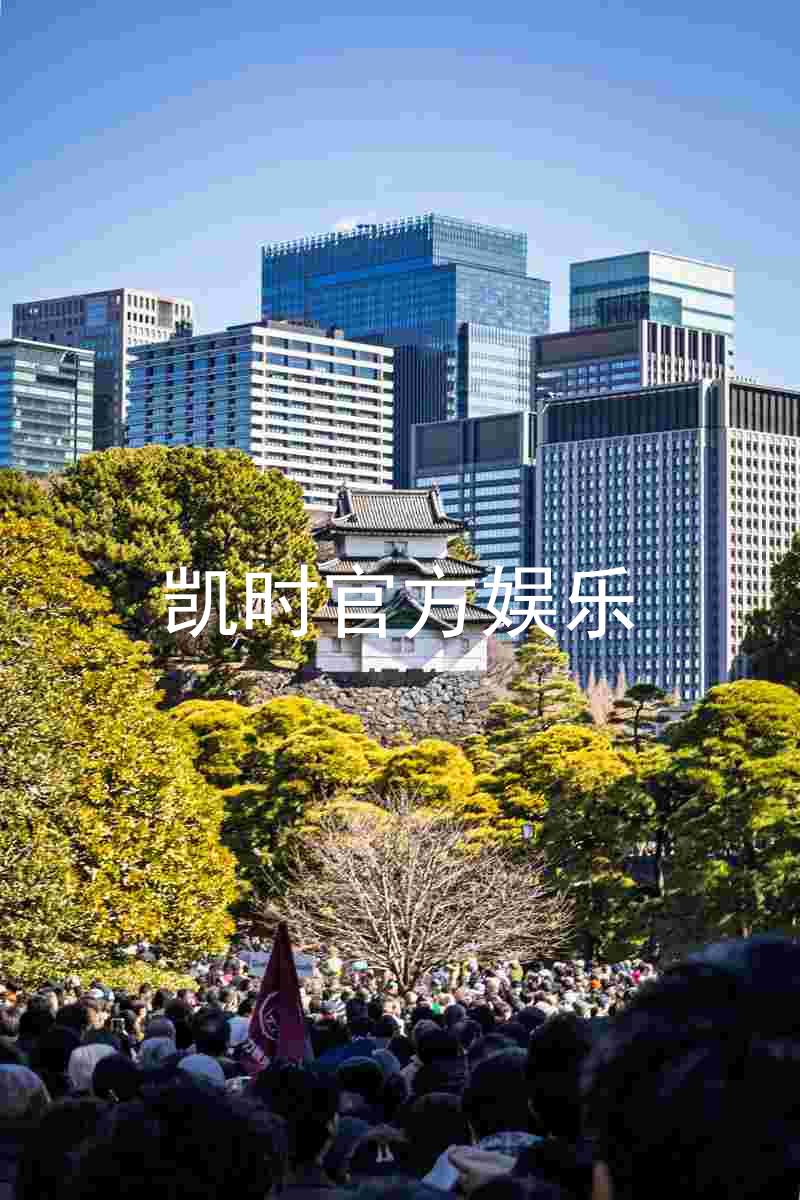 凯时官方娱乐