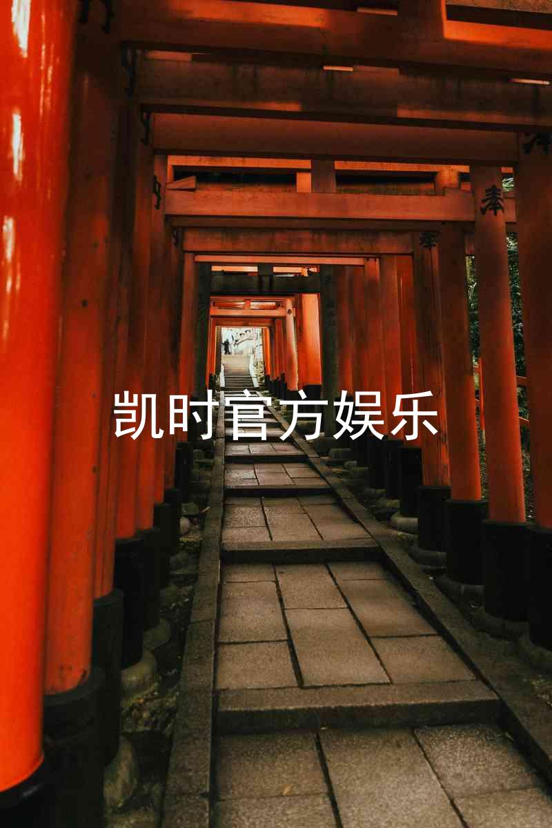 凯时官方娱乐