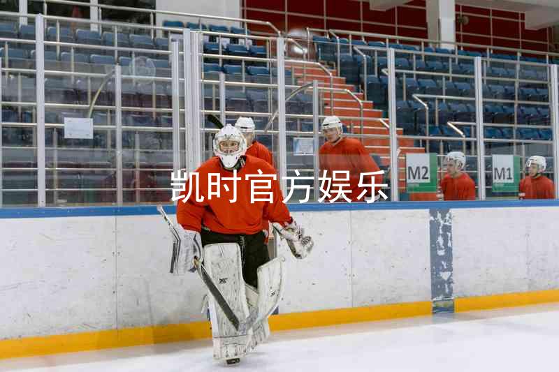 凯时官方娱乐