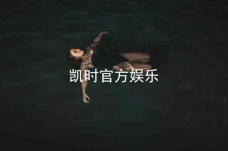 凯时官方娱乐