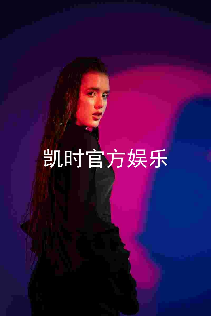 凯时官方娱乐