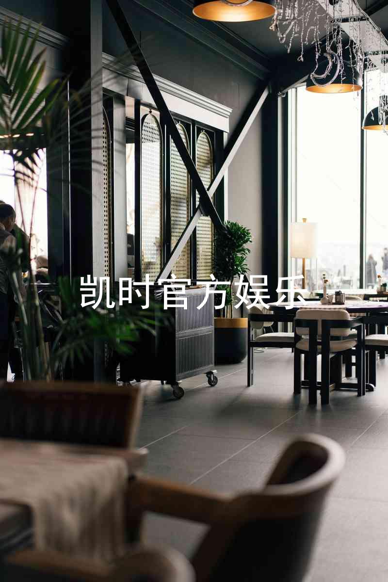凯时官方娱乐