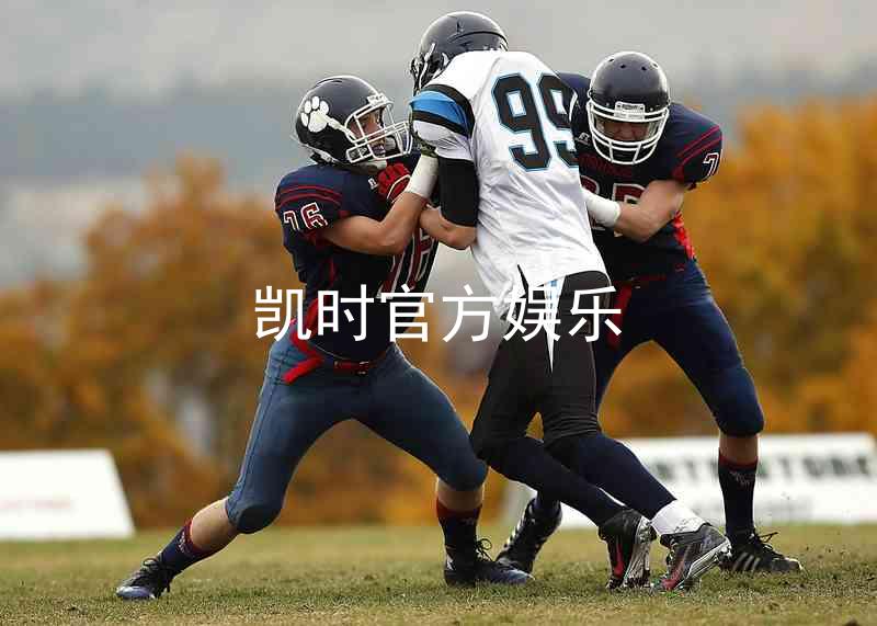 凯时官方娱乐