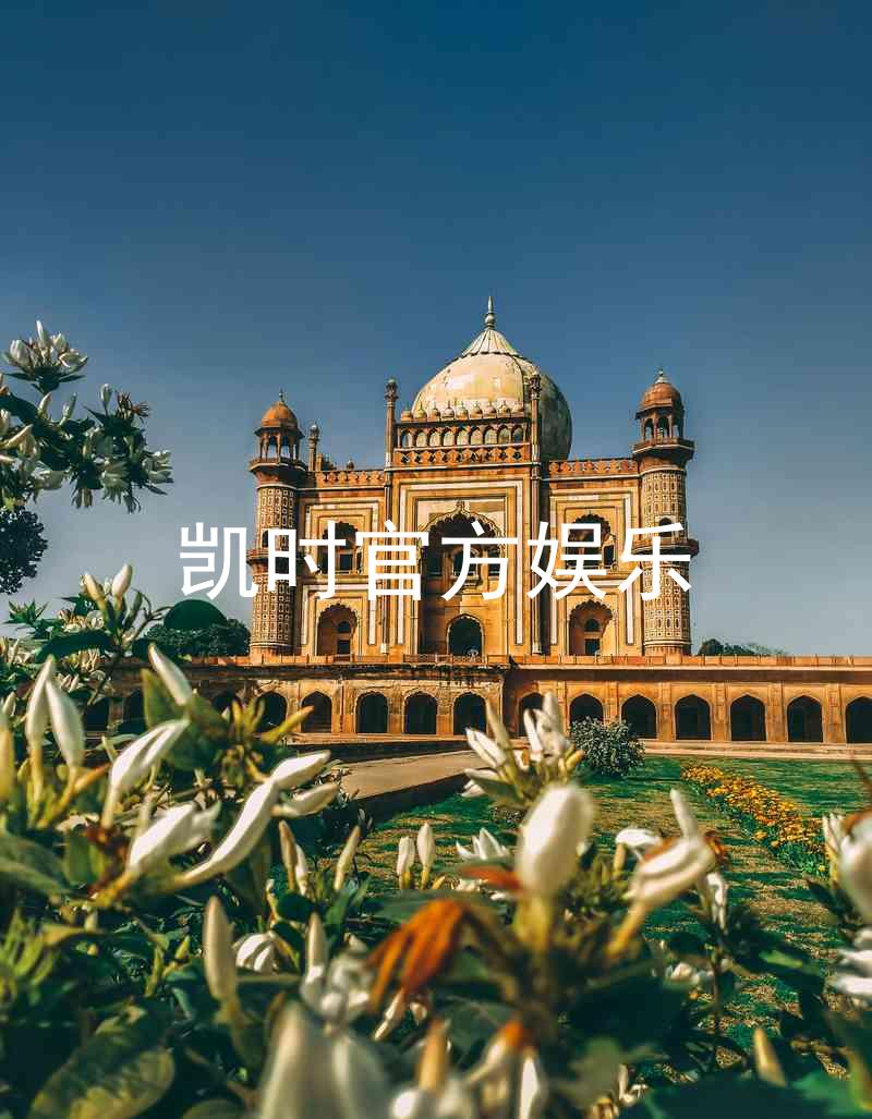 凯时官方娱乐
