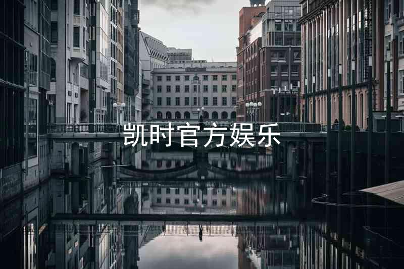 凯时官方娱乐