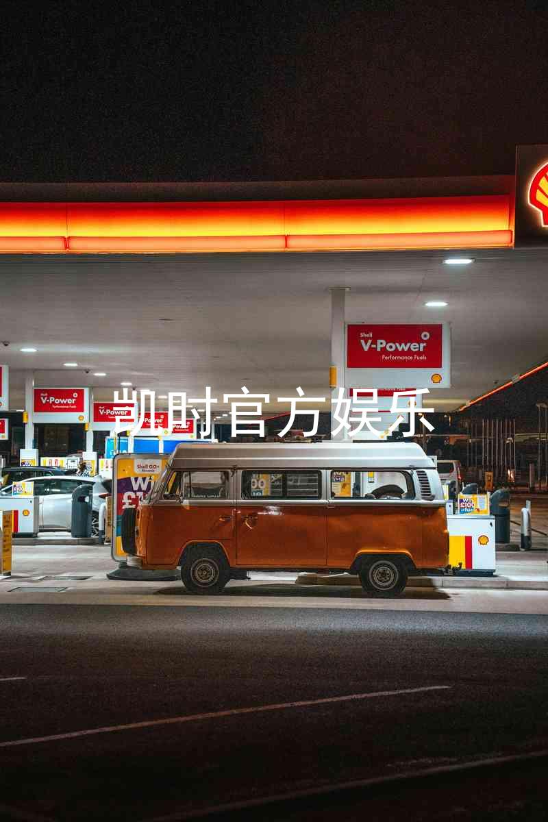 凯时官方娱乐