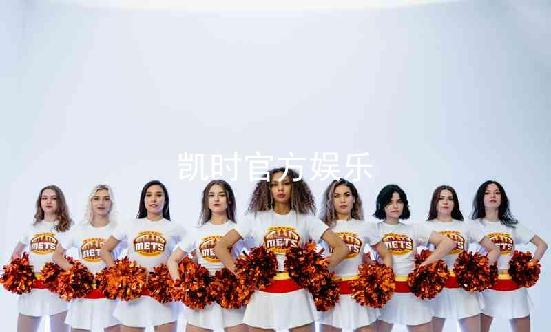 凯时官方娱乐
