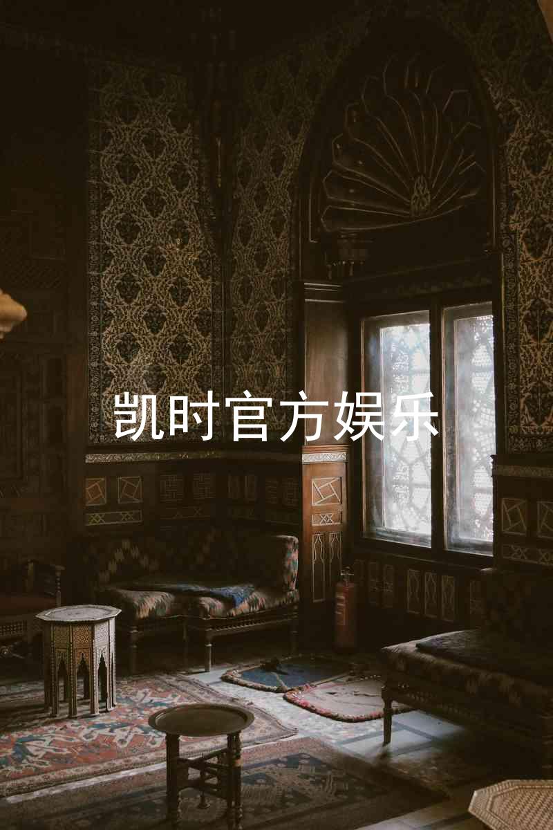 凯时官方娱乐