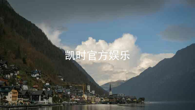 凯时官方娱乐