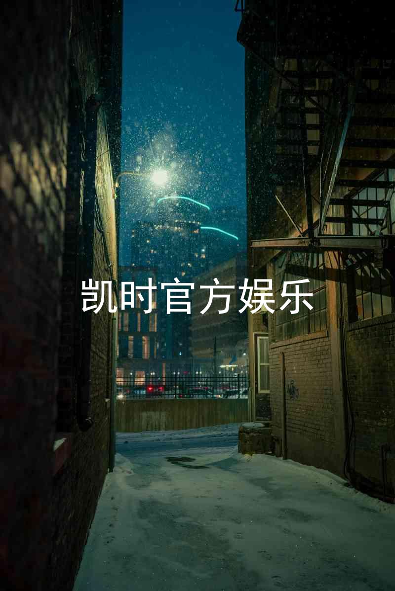 凯时官方娱乐