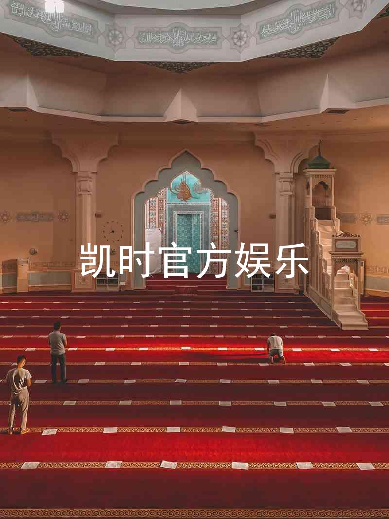 凯时官方娱乐