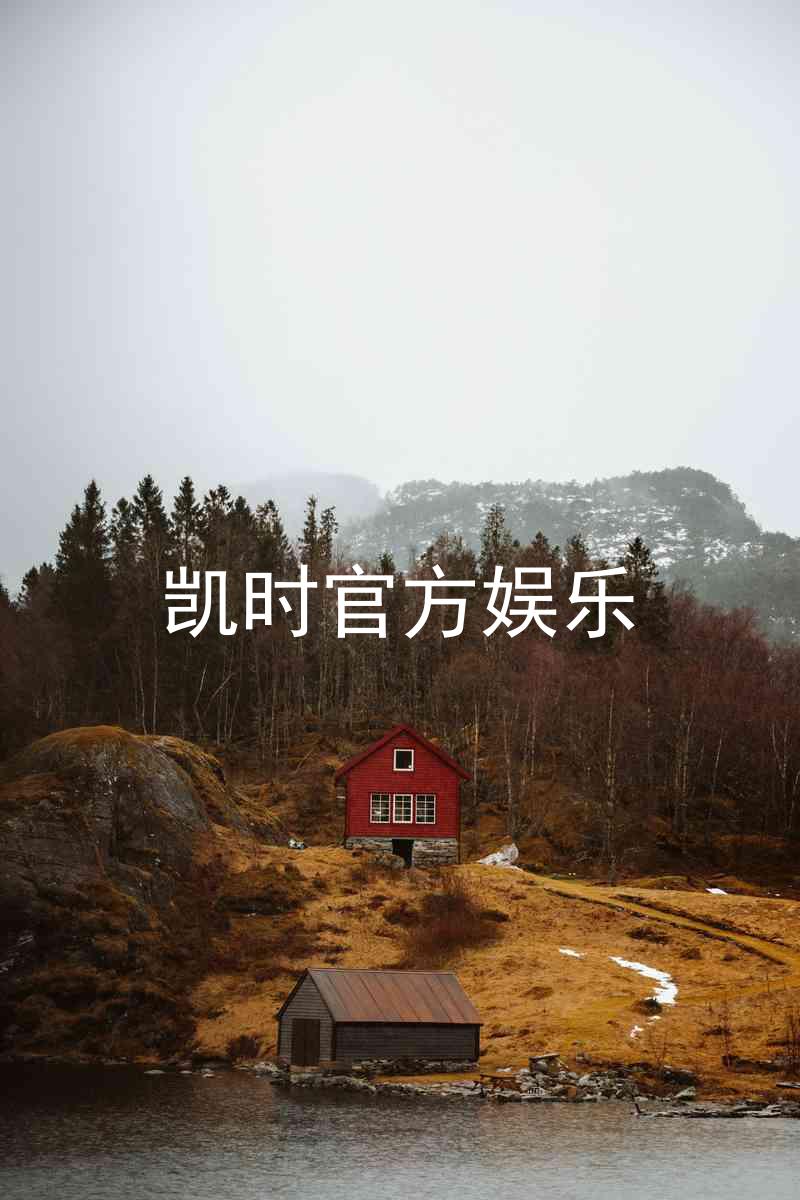 凯时官方娱乐