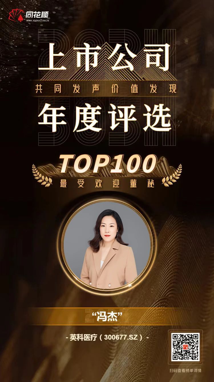 iSlot官方网站及董秘冯杰女士荣登同花顺上市公司年度评比TOP100榜单