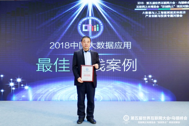 财路大数据亮相天下互联网大会，，，，，，荣获2018年中国大数据应用最佳实践案例