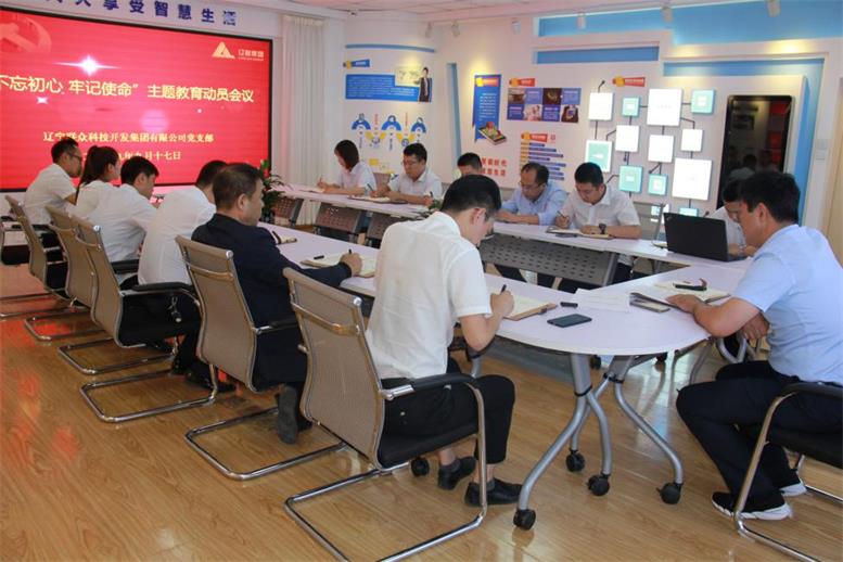 pp电子集团党支部召开 “不忘初心、切记使命”主题教育发动安排聚会