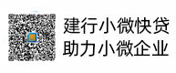 建行小微快贷，，，，助力小微企业，，，，惠懂你