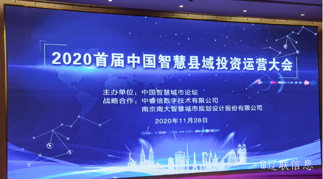 让智慧的光线，，普照社会——2020年首届中国智慧县域投资运营大会