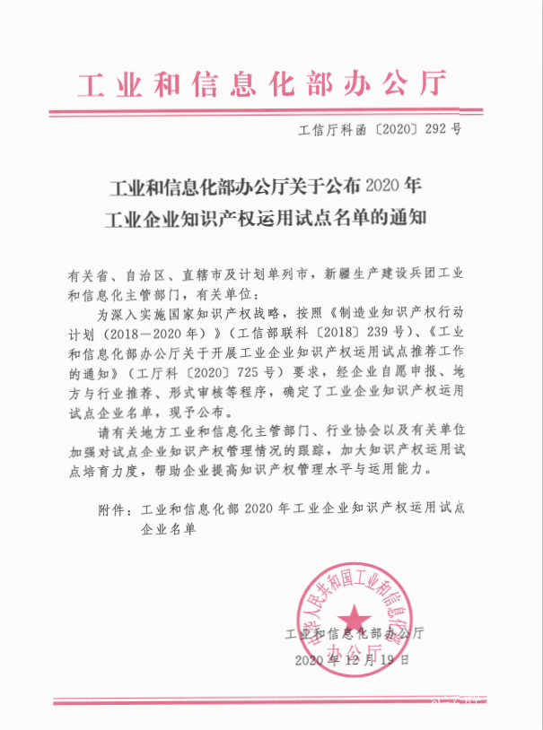pp电子信息荣获国家工信部“工业企业知识产权运用试点企业”称呼