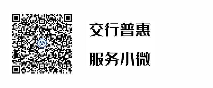 交行普惠，，，，效劳小微