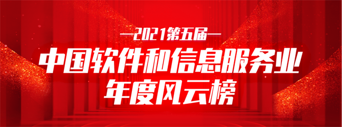 pp电子信息荣获2021中国软件和信息效劳业年度影响力企业