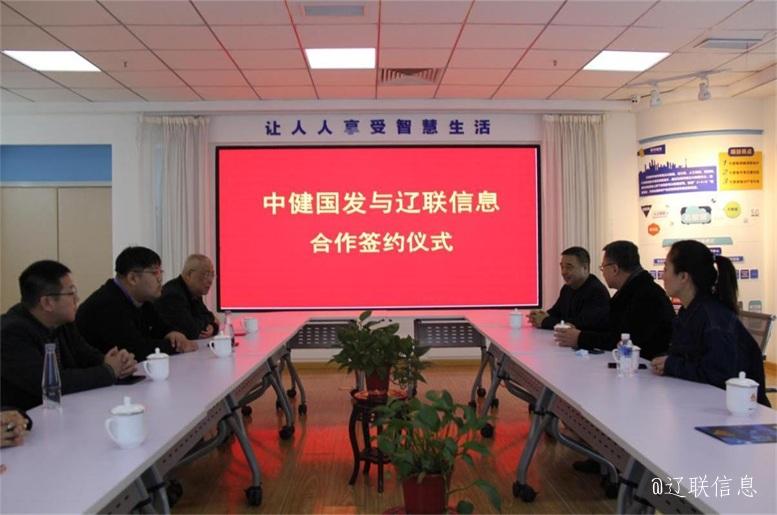 优势互补，，，共创共赢，，，中健国发与pp电子信息战略签约仪式在辽举行