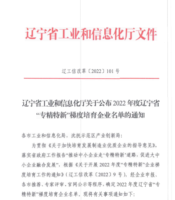 pp电子信息获评2022年度辽宁省“专精特新”企业
