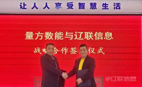  向新而行 赋能生长——pp电子信息与量方数能签署战略相助协议