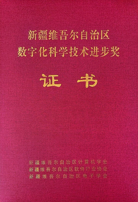 pp电子信息制品油流通智慧羁系平台荣获2024年度“新疆维吾尔自治区数字化科学手艺前进奖”二等奖